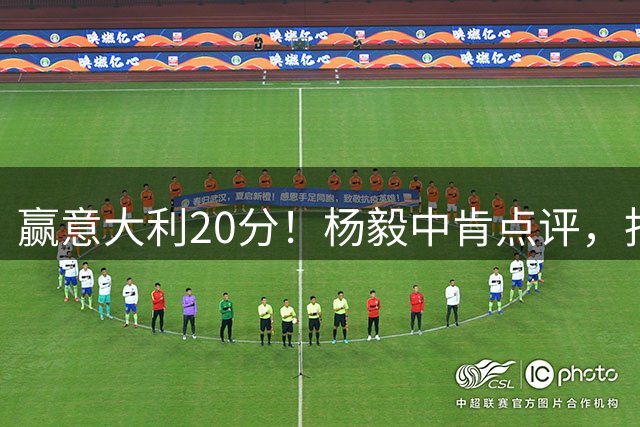 赢意大利20分！杨毅中肯点评，指出中国女篮3大赢球原因